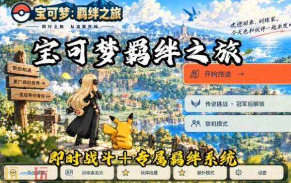宝可梦羁绊之旅云游戏入口 宝可梦羁绊之旅在线玩
