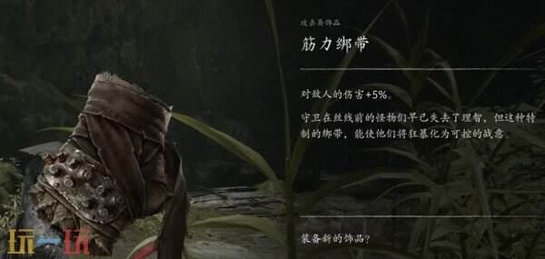 影之刃零筋力绑带收集攻略 初见玉儿处上方击败怪物群获得