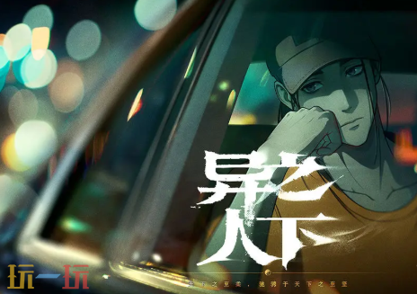 异人之下替身机制玩法介绍 异人之下替身机制是什么