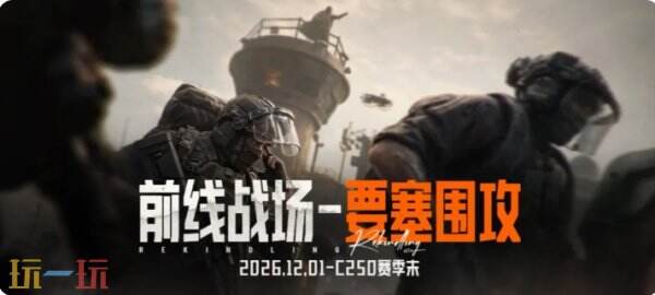 暗区突围新赛季竞技模式攻略 暗区突围C2S0赛季全新玩法汇总