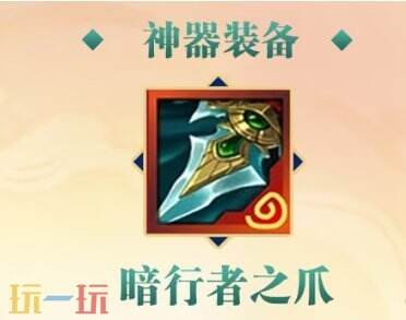 金铲铲之战暗行者之爪适配推荐 金铲铲之战暗行者之爪给谁用