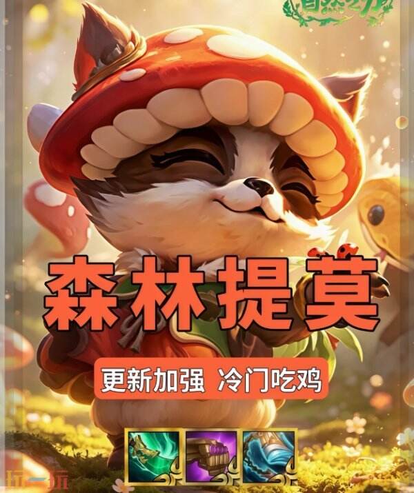 金铲铲之战S18牛牛提莫怎么玩 金铲铲之战S18牛牛提莫阵容攻略
