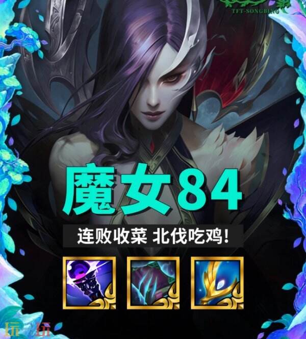 金铲铲之战S18重装魔女怎么玩 金铲铲之战S18重装魔女上分指南