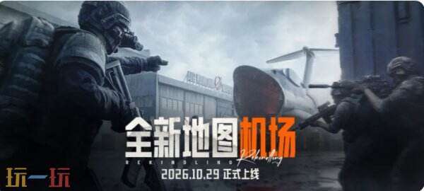 暗区突围新地图机场探索指南 暗区突围新赛季全新地图机场资源汇总