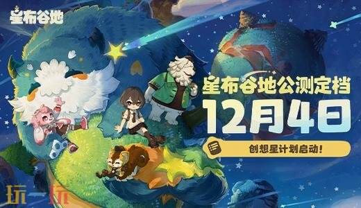 米哈游宇宙生活模拟《星布谷地》正式定档12月4日全球公测!