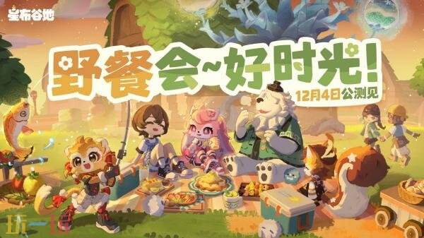 米哈游宇宙生活模拟《星布谷地》正式定档12月4日全球公测!