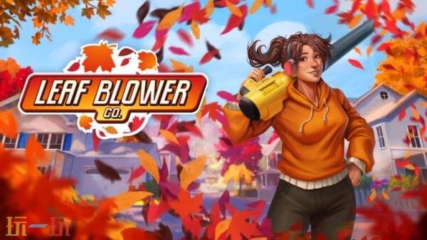 吹叶模拟游戏《Leaf Blower Co.》11月13日登陆PS5和Xbox平台
