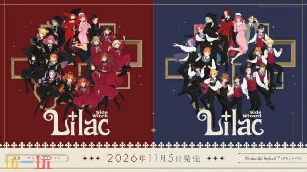 《Lilac:side Witch》和《Lilac:side Witch》11月5日登陆NS平台