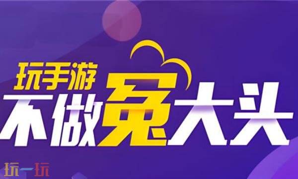 折扣手游平台怎么选 最新折扣手游平台选择推荐