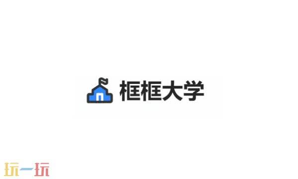 框框大学官网入口 框框大学网页版入口
