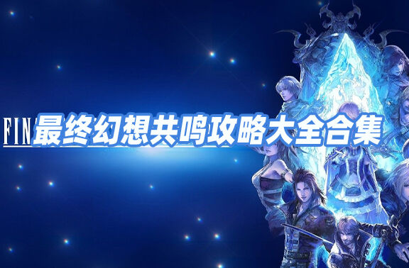 最终幻想共鸣攻略大全
