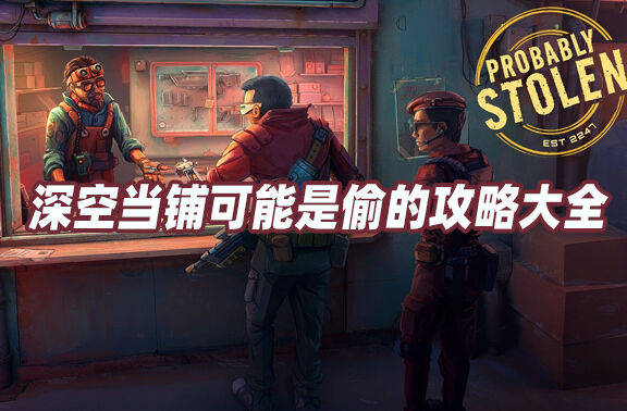 深空当铺可能是偷的攻略大全