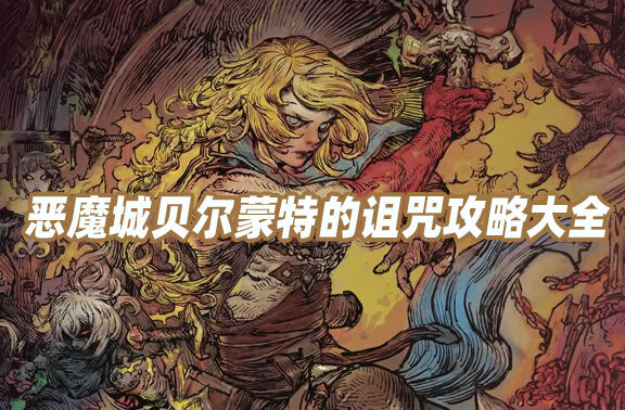 恶魔城贝尔蒙特的诅咒攻略大全