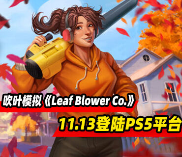 吹叶模拟游戏《Leaf Blower Co.》11月13日登陆PS5和Xbox平台