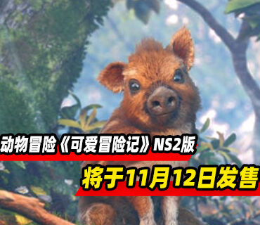 温馨动物冒险游戏《可爱冒险记》Switch2版本11月12日发售