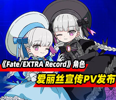 《Fate/EXTRA Record》角色爱丽丝宣传PV发布
