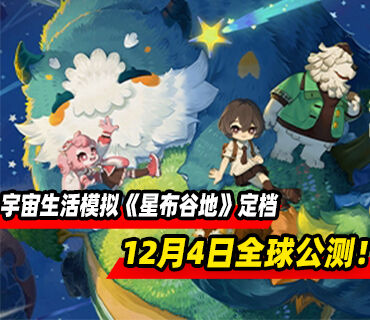米哈游宇宙生活模拟《星布谷地》正式定档12月4日全球公测！