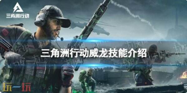三角洲行动威龙技能是什么 三角洲行动威龙干员技能攻略