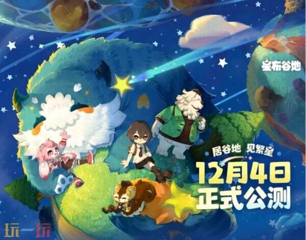 米哈游新游《星布谷地》定档12月4日 米哈游种田新游《星布谷地》公测定档