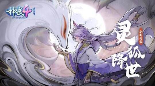 【图02：《神武4》电脑版全新内容灵狐降世现场发布】.jpg