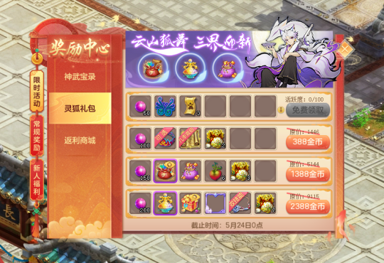 【图06：《神武4》电脑版灵狐礼包限时上架】.png