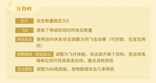 【图02：《神武4》手游万兽岭技能调整】.png