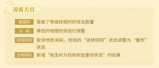 【图04：《神武4》手游凌霄天宫技能调整】.png