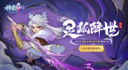 【图01：《神武4》电脑版全新内容同名新服灵狐降世4月9日火爆开启】.jpg