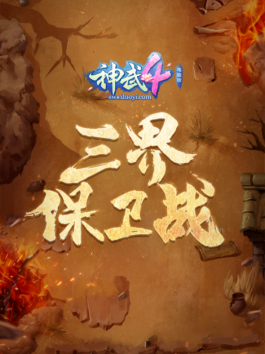 【图02：《神武4》电脑版三界保卫战主题活动4月7日正式开启】.png