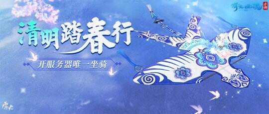 图1：倩女幽魂手游清明玩法今日上线.jpg