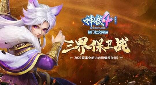 【图3 《神武4》电脑版H5小游戏——三界保卫战】.jpg