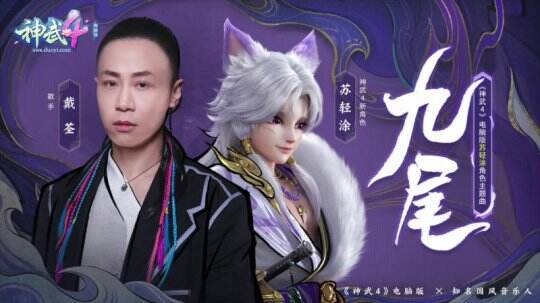 【图6 《神武4》电脑版与戴荃合作的新角色主题曲《九尾》】.jpg